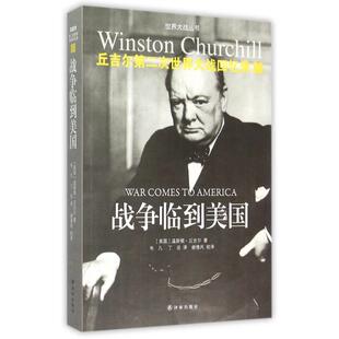 温斯顿·丘吉尔 译林 战争临到美国 丁岳 韦凡 译者 英国 世界大战丛书 丘吉尔第二次世界大战回忆录 新书 正版