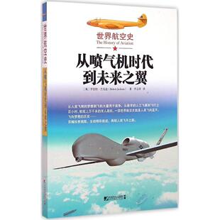 正版新书 世界航空史:从喷气机时代到未来之翼 罗伯特·杰克逊 中国市场出版社