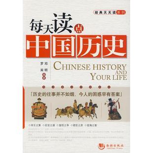 正版新书 每天读点中国历史 邓明 罗宾 海潮出版社