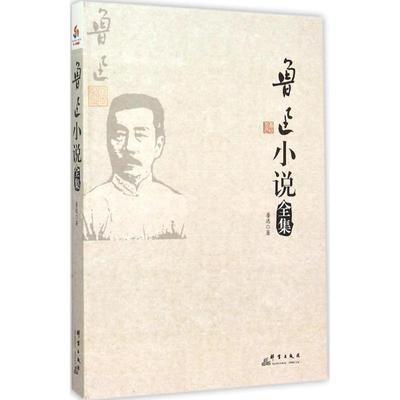 正版新书 鲁迅小说全集 鲁迅 群言出版社