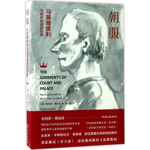 正版新书 朝服 (美)菲利普·博比特(Philip Bobbitt) 著；杨立峰 译 商务印书馆