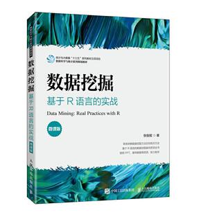 正版新书 数据挖掘:基于R语言的实战:real practices with R:微课版 张俊妮 人民邮电出版社