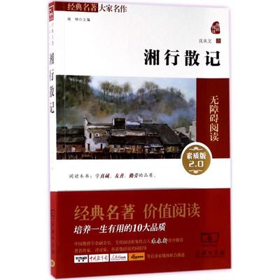 正版新书 湘行散记 沈从文经典名大家译 青少年课外无障碍阅读·全译本 素质版外国文学小说（素质版2.0） 沈从文 商务印书馆
