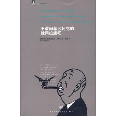 正版新书 不敢问希区柯克就问拉康吧 （斯洛文尼亚）齐泽克　编，穆青　译 上海人民出版社