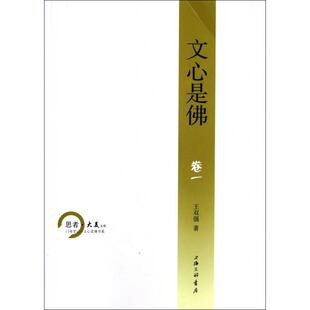 正版新书 文心是(卷1)/门童笔记文心是书系/思者大美文库 王双强 上海三联