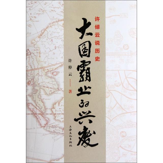 正版新书 大国霸业的兴废(许倬云说历史) 许倬云 上海文化出版社图片