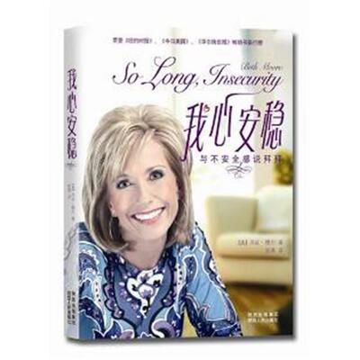 正版新书 我心安稳：与不安全感说拜拜  [So Long Insecurity] 贝斯·穆尔 陕西人民出版社