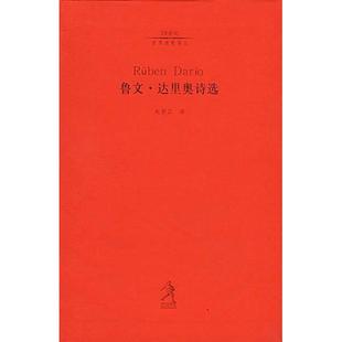 鲁文·达里奥诗选 尼加拉瓜 达里奥 正版 河北教育出版 20世纪世界诗歌译丛 赵振江 社 新书