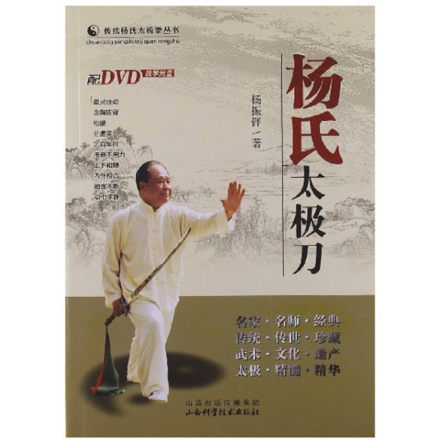 正版新书 杨氏太极刀(附光盘)/传统杨氏太极拳丛书 杨振铎 山西科技