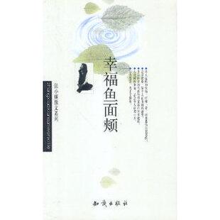 正版新书 张小娴作品系列--幸福鱼面颊 张小娴著 知识出版社