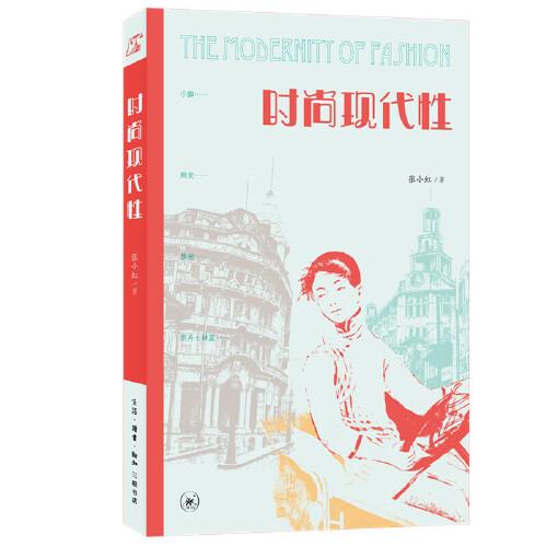 正版书 尚现 张小虹 生活.读书.新知三联书店