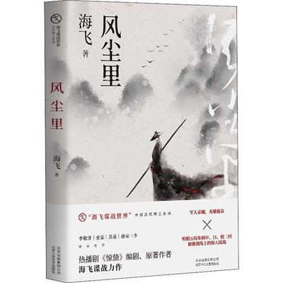 正版新书 风尘里 海飞 著 北京十月文艺出版社