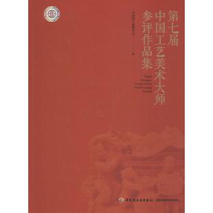 正版新书 第七届中国工艺美术大师参评作品集 中国轻工业联合会 中国轻工业出版社