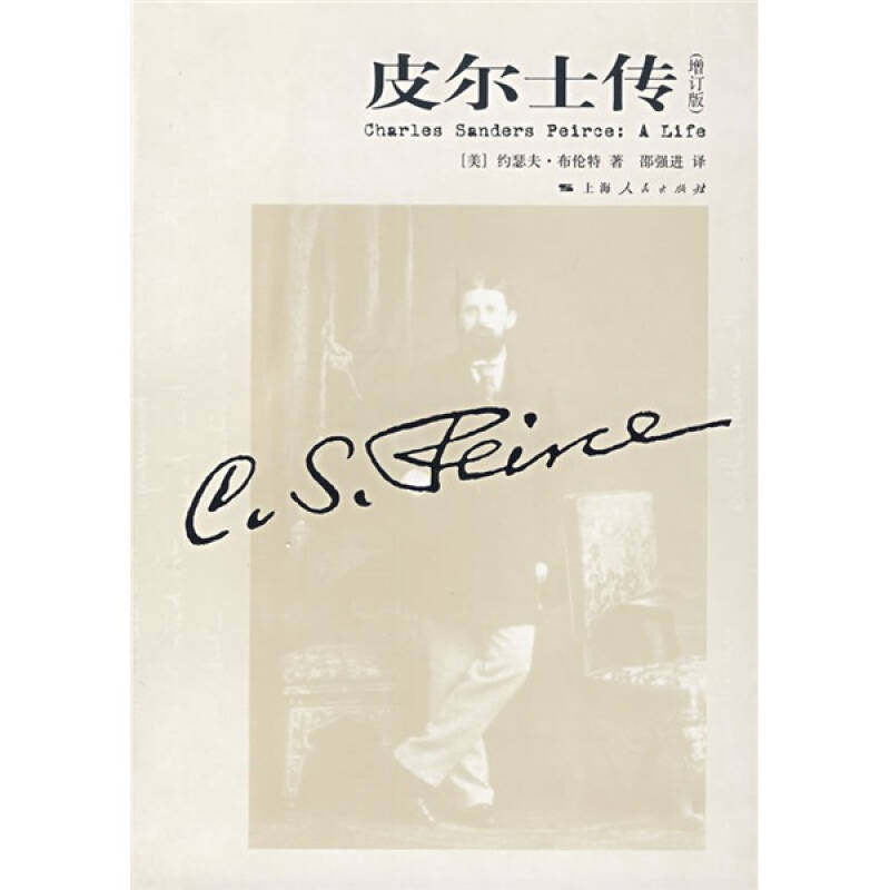 正版新书 皮尔士传 （美）布伦特（Brent J.） 邵强进 上海人民出版社
