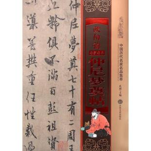 正版新书 欧阳询仲尼梦奠帖/中国历代名家名品集萃 孔顼 吉林文史