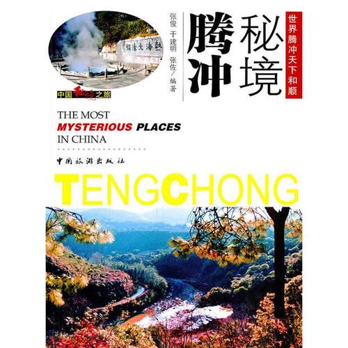 正版新书 秘境腾冲 张俊 中国旅游出版社