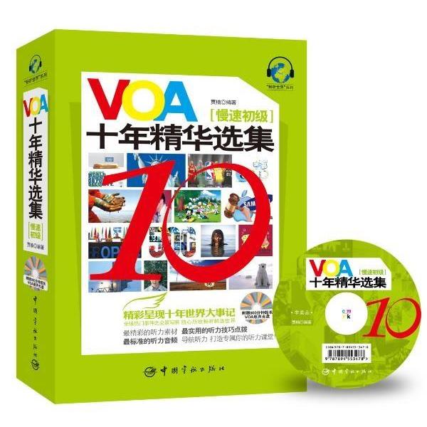 正版新书 VOA十年精华选集 慢速初级（附赠800分钟超长VOA原声光盘） 贾楠 中国宇航出版社