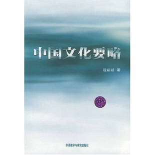 正版新书 中国文化要略 程裕祯 外语教学与研究出版社