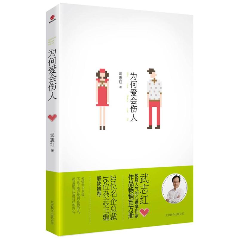 正版二手 为何爱会伤人 武志红 京华出版社