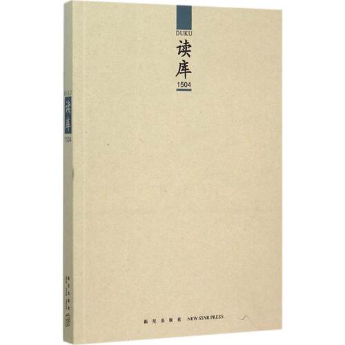 正版新书 读库 张立宪 主编 著 新星出版社