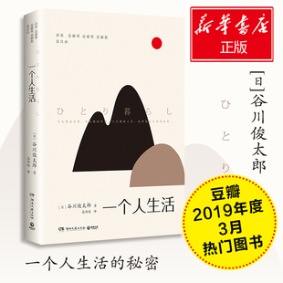 正版新书 一个人生活 (日)谷川俊太郎 著 高伟健 译 湖南文艺出版社