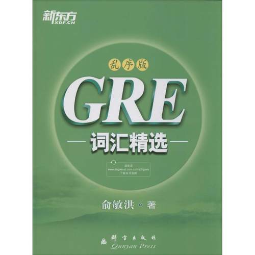 正版新书 新东方?GRE词汇精选（乱序版） 俞敏洪 群言出版社