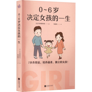 正版新书 0~6岁决定女孩的一生 (日)竹内爱莉花 江苏凤凰文艺出版社