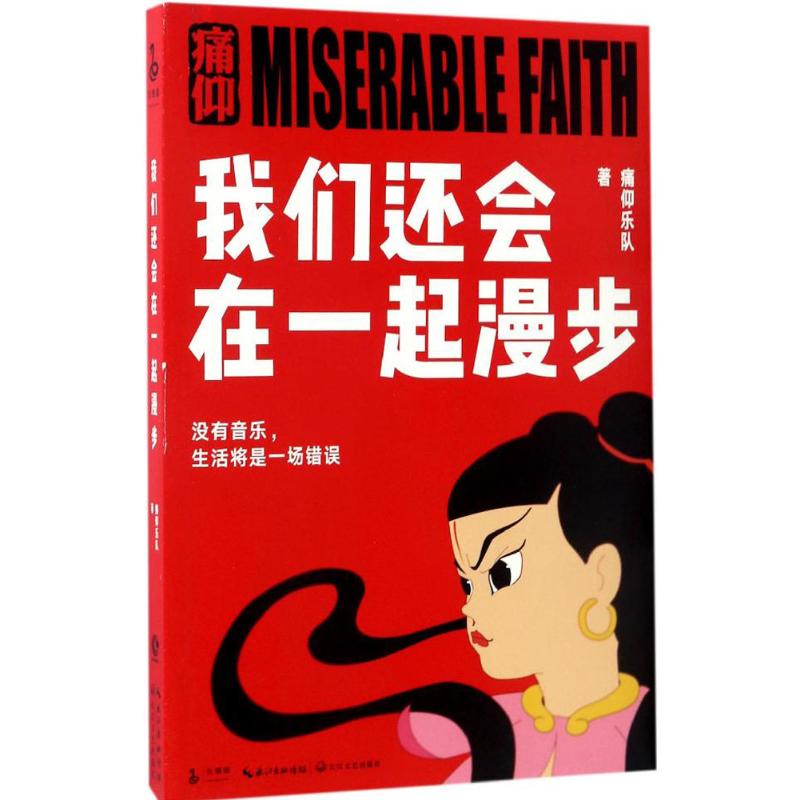 正版新书 我们还会在一起漫步 痛仰乐队 著 著作 长江文艺出版社