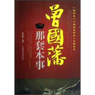 人生智慧书 曾国藩那套本事 谭晓明 正版 中国华侨出版 一部洞悉人心控自 著 社 新书