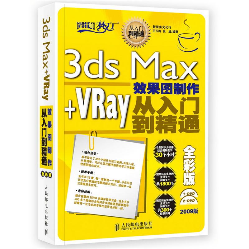 正版二手 3ds Max+VRay效果图制作从入门到精通全彩版（内2DVD） 王玉梅 人民邮电出版社