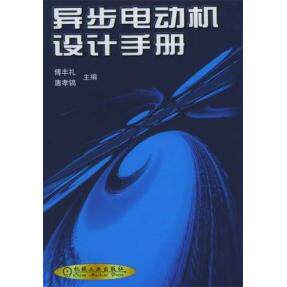 正版新书 异步电动机设计手册 傅丰礼 机械工业出版社