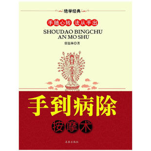 正版新书 手到病除按摩术 张儒林 求真出版社
