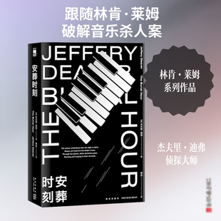 正版新书 安葬时刻 (美)杰夫里·迪弗(Jeffery Deaver) 著 禄杰 译 新星出版社