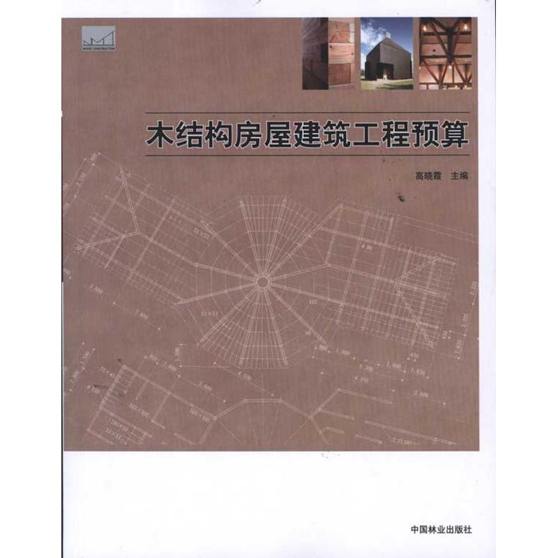 正版新书 木结构房屋建筑工程预算 高晓霞 中国林业出版社