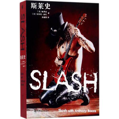 正版新书 斯莱史 (美)斯莱史(Slash),(美)安东尼·波扎(Anthony Bozza) 著;刘超然 译 著作 河南大学出版社