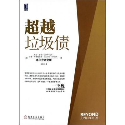 正版新书 垃圾债 (美)格伦·亚戈//苏珊·特里姆巴斯|译者:杨艳 机械工业