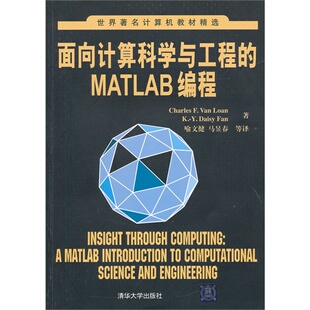 范洛恩 等译 面向计算机科学与工程 马昱春 喻文健 法恩 美 世界计算机教材精选 MATLAB编程 新书 正版