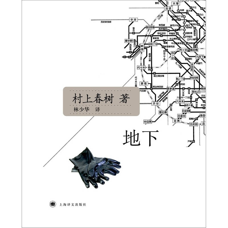 正版新书 地下 [日]村上春树 林少华  译 上海译文出版社