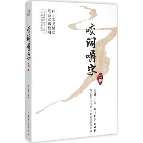 正版新书 咬词嚼字全集 李问渠 主编 著 北方文艺出版社