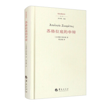 正版新书 苏格拉底的申辩 [古希腊]柏拉图著,刘小枫编,程志敏 译 华夏出版社