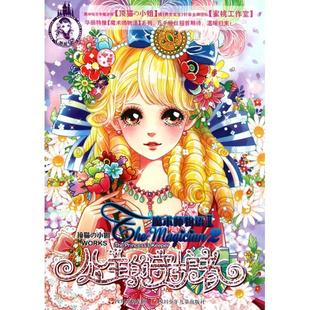 正版新书 魔术师物语(Ⅱ公主的守护者) 顶猫の小姐|绘画:蜜桃工作室 四川少儿