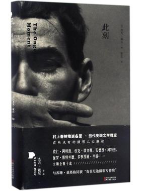 正版新书  此刻 [The ong moment] [英] 杰夫·戴尔 著，宋文 译  浙江文艺出版社