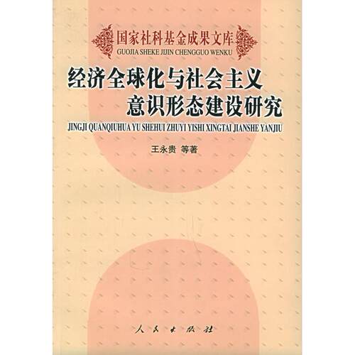 正版新书 经济全球化与社会主义意识形态建设研究 王永贵 人民出版社