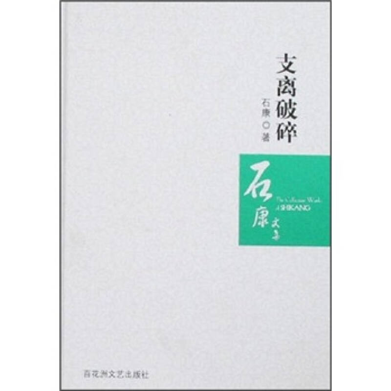 正版新书 支离破碎 石康 百花洲文艺出版社