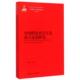 中国人民大学 马克思主义研究论库 新书 正版 庄福龄 义民主法治研究 主编 靳诺 孙国华 罗国杰
