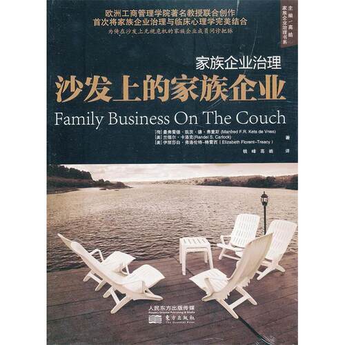 正版新书 家族企业治理：沙发上的家族企业 （荷）弗里斯，（美）卡洛克，（羡）特雷西　著，钱峰，高皓　译 东方出版社