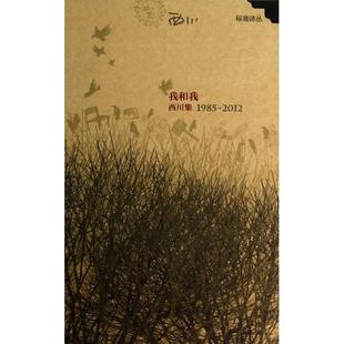 西川集1985 2012 精 正版 西川 我和我 标准诗丛 作家 新书