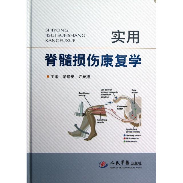 正版新书 实用脊髓损伤康复学(精) 励建安//许光旭 人民军医