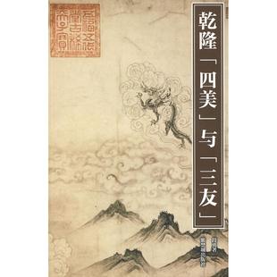 四美 社 正版 乾隆 段勇 紫禁城出版 三友 新書 與