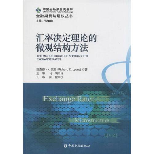 正版新书 汇率决定理论的微观结构方法 Richard K.Lyons 著 马明 等 译 中国金融出版社